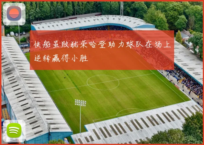 快船虽败犹荣哈登助力球队在场上逆转赢得小胜