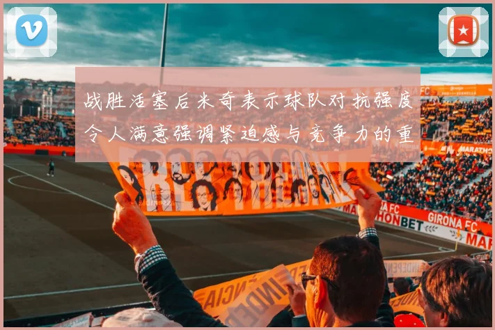 战胜活塞后米奇表示球队对抗强度令人满意强调紧迫感与竞争力的重要性
