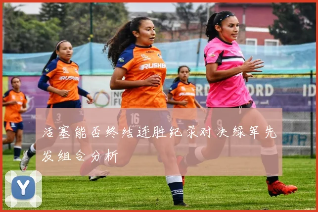 活塞能否终结连胜纪录对决绿军先发组合分析