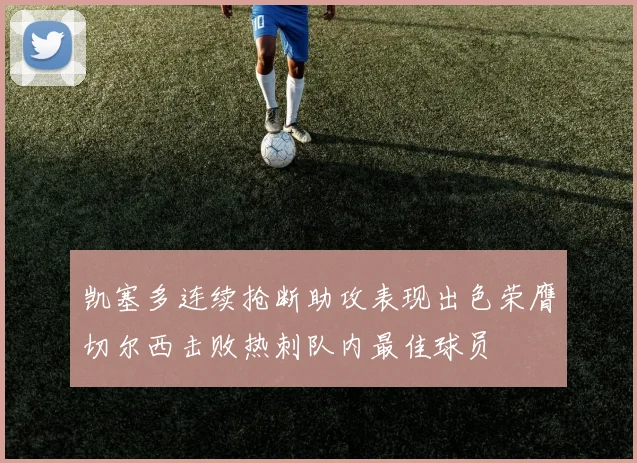 凯塞多连续抢断助攻表现出色荣膺切尔西击败热刺队内最佳球员