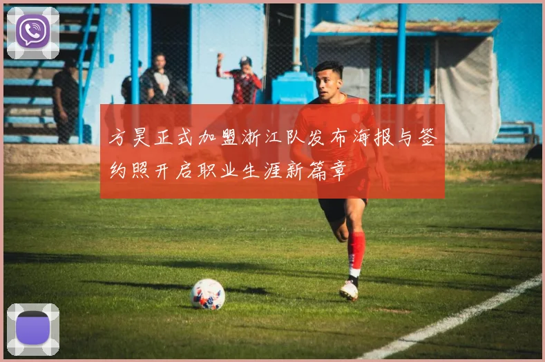 方昊正式加盟浙江队发布海报与签约照开启职业生涯新篇章