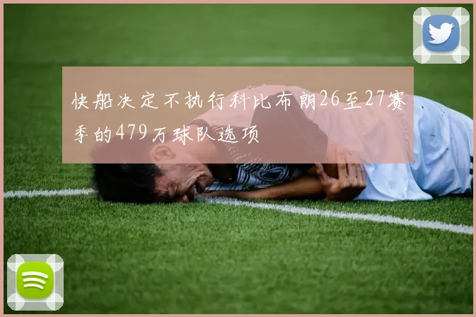 快船决定不执行科比布朗26至27赛季的479万球队选项